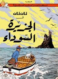غلاف كتاب تان تان في الجزيرة السوداء