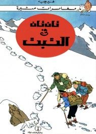 غلاف كتاب تان تان في التبت