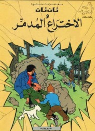 غلاف كتاب تان تان والإختراع المدمر