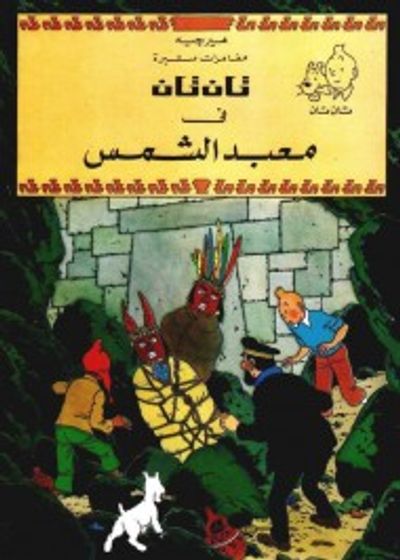 غلاف كتاب تان تان في معبد الشمس