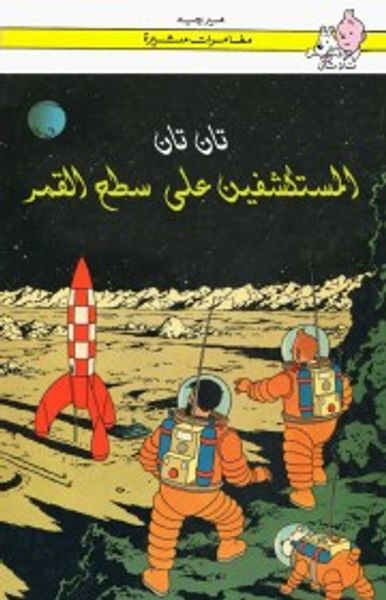 غلاف كتاب تان تان والمستكشفين على سطح القمر