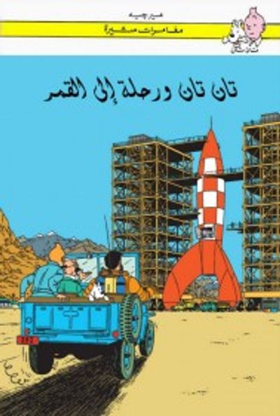 غلاف كتاب تان تان في رحلة إلى القمر