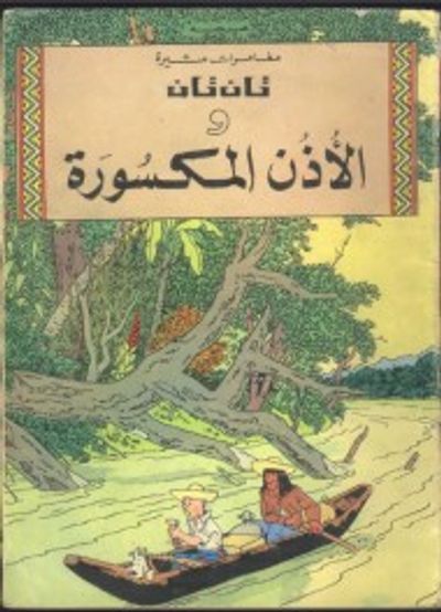 غلاف كتاب تان تان والأذن المكسورة