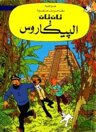 غلاف كتاب تان تان والبيكاروس