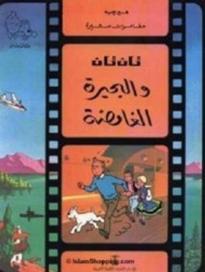 غلاف كتاب تان تان والبحيرة الغامضة