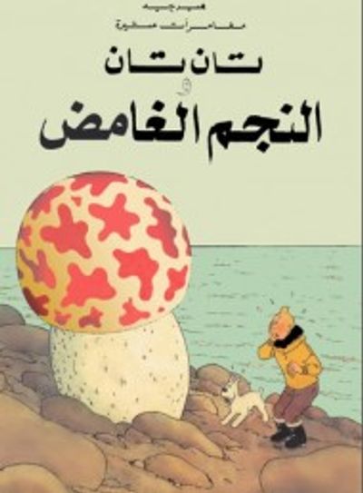 غلاف كتاب تان تان والنجم الغامض