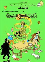 غلاف كتاب تان تان والكرات السبع البلورية