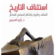 غلاف كتاب استئناف التاريخ