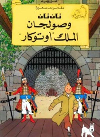 غلاف كتاب تان تان وصولجان الملك أوتوكار