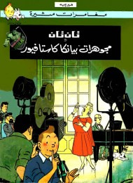 غلاف كتاب تان تان ومجوهرات بيانكا كاستافيور