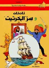 غلاف كتاب تان تان وسر الخرتيت