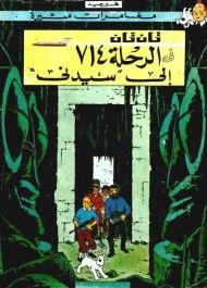 غلاف كتاب تان تان والرحلة 714 إلى سيدني