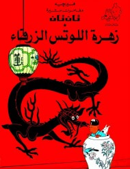 غلاف كتاب تان تان وزهرة اللوتس الزرقاء