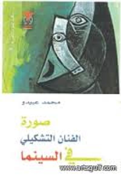 غلاف كتاب صورة الفنان التشكيلي في السينما