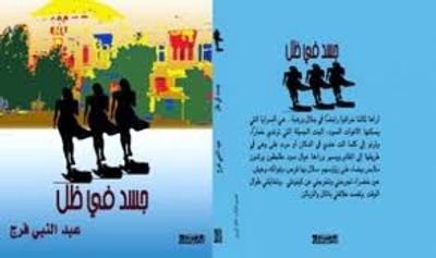 غلاف كتاب جسد فى ظل