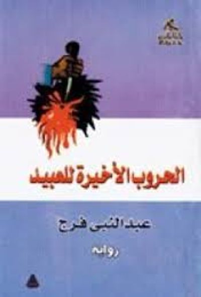 غلاف كتاب الحروب الاخيرة للعبيد 