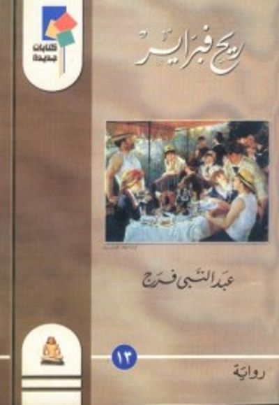 غلاف كتاب ريح فبراير