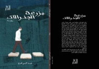 غلاف كتاب مزرعة الجنرالات