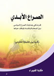 غلاف كتاب الصراع الأبدي 