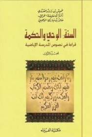 غلاف كتاب السنة الوحي والحكمة