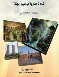 غلاف كتاب قراءة حضارية في نعيم الجنة