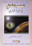 غلاف كتاب البلسم الشافي في تنزيه الباري