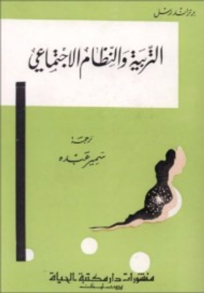 غلاف كتاب التربية والنظام الإجتماعي