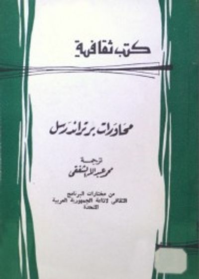 غلاف كتاب محاورات برتراند راسل