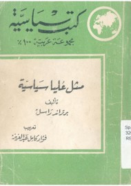 غلاف كتاب مثل عليا سياسية