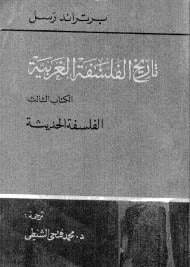 غلاف كتاب تاريخ الفلسفة الغربية - الكتاب الثالث : الفلسفة الحديثة