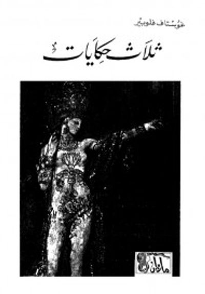 غلاف كتاب ثلاث حكايات