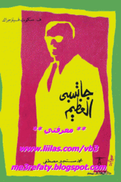 غلاف كتاب جاتسبي العظيم