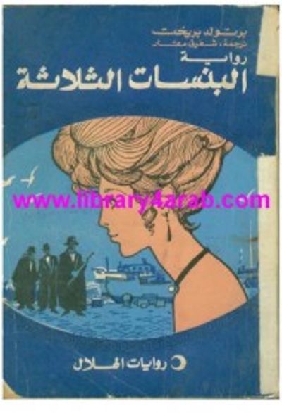 غلاف كتاب البنسات الثلاثة