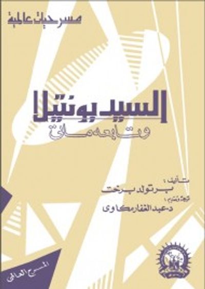 غلاف كتاب السيد بونتيلا وتابعه ماتي