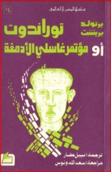 غلاف كتاب توراندوت أو مؤتمر غاسلي الأدمغة