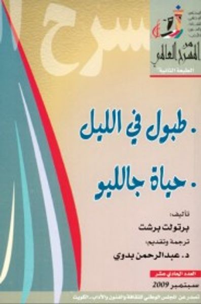 غلاف كتاب طبول في الليل و حياة جالليو