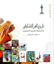 غلاف كتاب تاريخ الفن التشكيلي في المملكة العربية السعودية