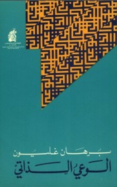 غلاف كتاب الوعي الذاتي