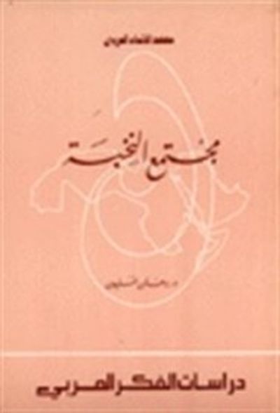 غلاف كتاب مجتمع النخبة