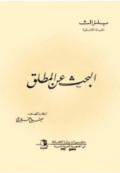 غلاف كتاب البحث عن المطلق