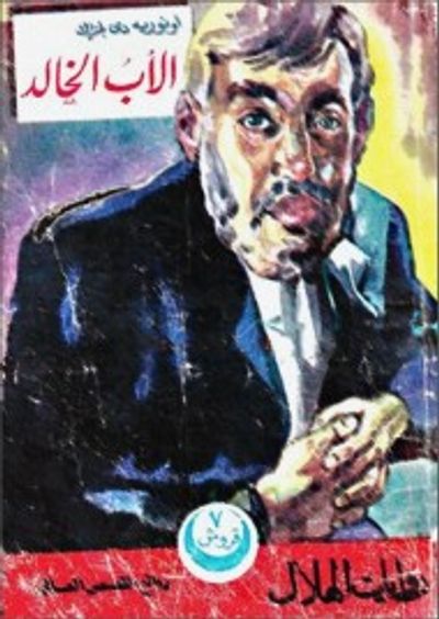 غلاف كتاب الأب الخالد
