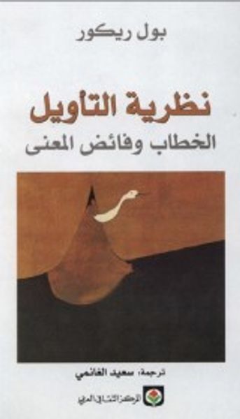 غلاف كتاب نظرية التأويل : الخطاب وفائض المعنى