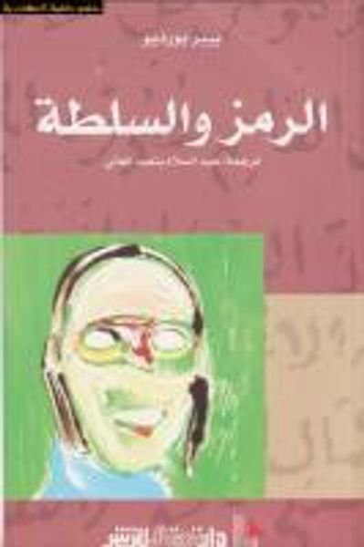 غلاف كتاب الرمز والسلطة