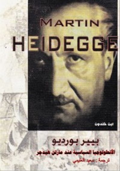 غلاف كتاب الأنطولوجيا السياسية عند مارتن هيدجر