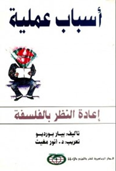 غلاف كتاب أسباب عملية : إعادة النظر في الفلسفة