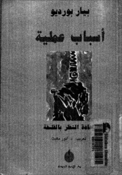 غلاف كتاب أسباب عملية : إعادة النظر في الفلسفة