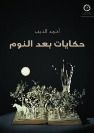 غلاف كتاب حكايات بعد النوم