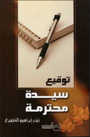 غلاف كتاب توقيع سيدة محترمة