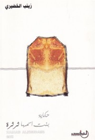 غلاف كتاب حكاية بنت اسمها ثرثرة