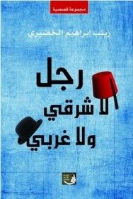 غلاف كتاب رجل لا شرقي ولا غربي